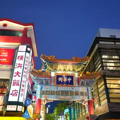 横浜大飯店