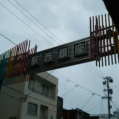 駅西銀座
