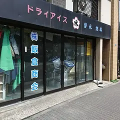 （株）飯倉商会