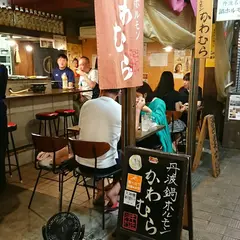 丹波鍋ホルモンかわむら