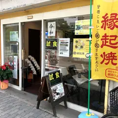 縁起焼 住吉大社店