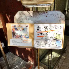こまのぐ 大阪店