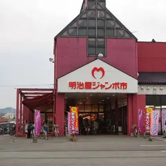 明治屋ジャンボ市 久留米インター店