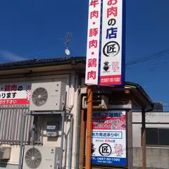 （株）お肉の店匠 賀露店