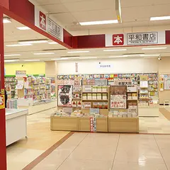 平和書店 アル・プラザ香里園店