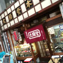 太陽堂 本店