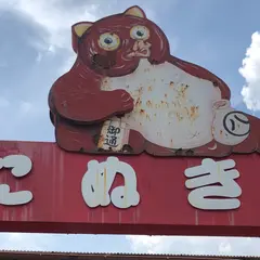 信楽陶苑　たぬき村