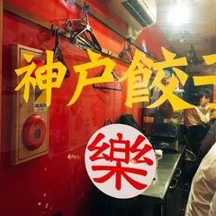 神戸餃子・楽