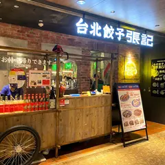 台北餃子張記