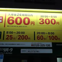 三井のリパーク 押上３丁目第３駐車場