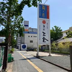 菓匠三全 広瀬通り 大町本店