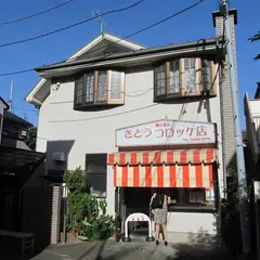 さとうコロッケ店