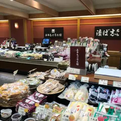 土井志ば漬本舗 ジェイアール京都伊勢丹店