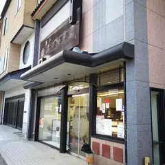 溝口梅華堂