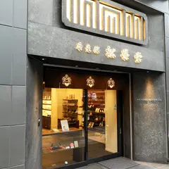 香老舗松栄堂銀座店