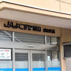 JAよこすか葉山 葉山支店