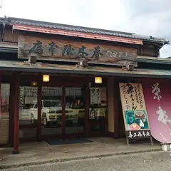 春木屋本店 栄松庵