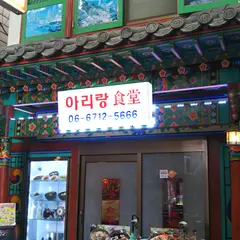アリラン食堂