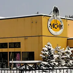 たまごの樹 1号店（河辺店）
