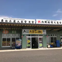 たまごの駅