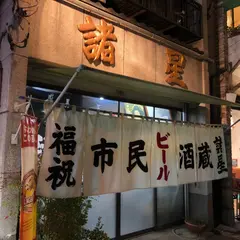 市民酒蔵 諸星