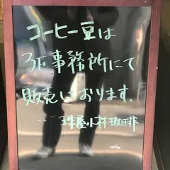 珠屋小林珈琲
