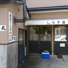 鎌倉・湘南しらす直売 三郎丸