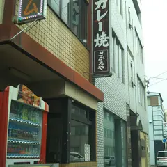 カレー焼店さかえや