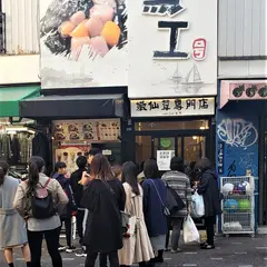 台湾嫩仙草専門店 黒工号 上野店