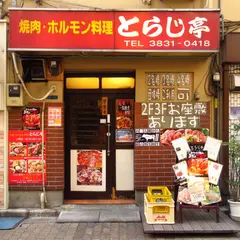 とらじ亭