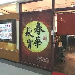 春華秋實