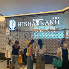 飛車角 有明ガーデン店