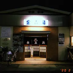 金森湯