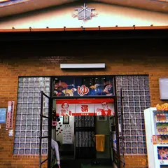 吉祥寺 弁天湯