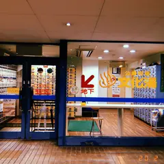 文化湯