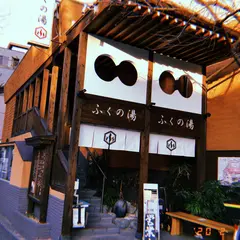 ふくの湯
