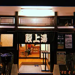 殿上湯 -denjyoyu-