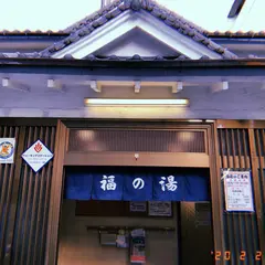 福の湯