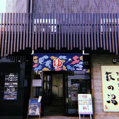 ひだまりの泉萩の湯