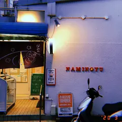 なみのゆ