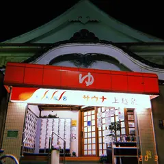 公衆浴場上越泉