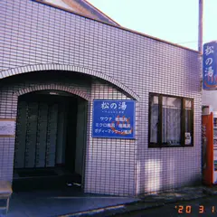 松の湯