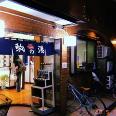 駒の湯