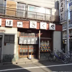 きくや