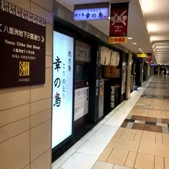 幸の鳥 東京八重洲地下街