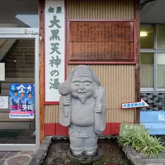 松原大黒天神の湯
