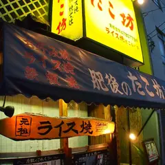 肥後のたこ坊