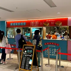 台湾カステラ専門店 澎澎