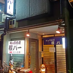櫻バー