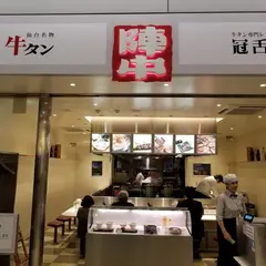 牛たん陣中 冠舌屋